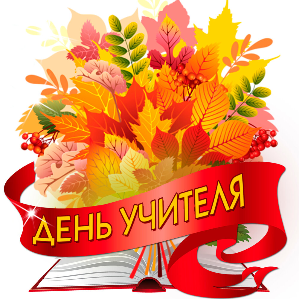 Торжественное мероприятие, посвященное Дню учителя.