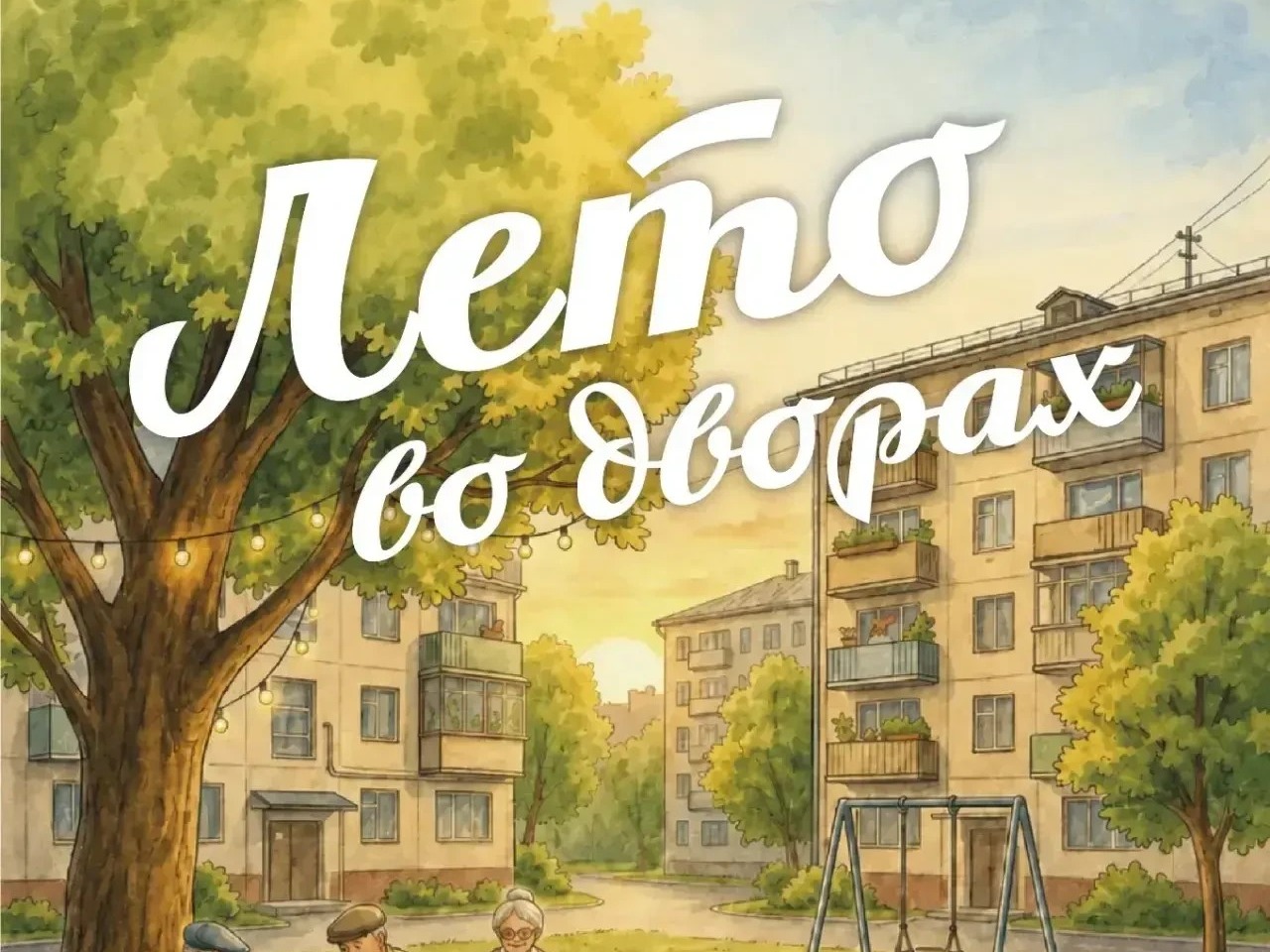 Концертная программа &amp;quot;Лето во дворах&amp;quot;.