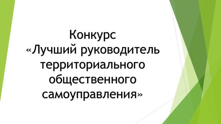 Информационное сообщение о проведении конкурса «Лучший руководитель территориального общественного самоуправления».