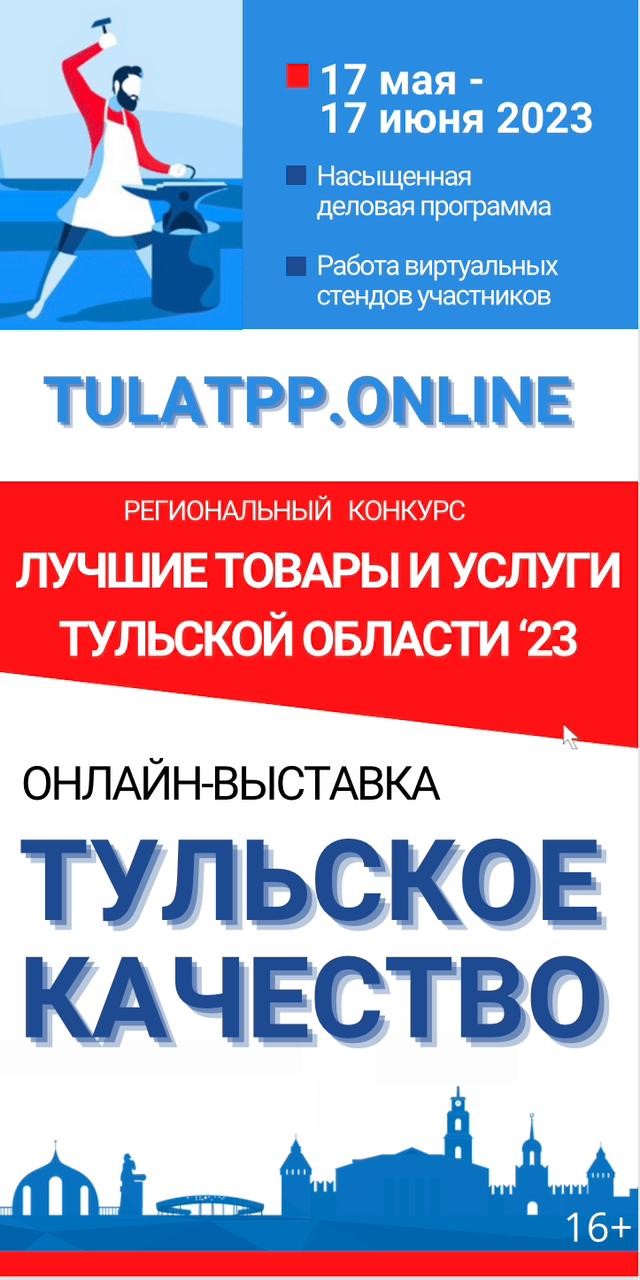 Выставка&nbsp;&laquo;Тульское качество-2023&raquo; и региональный конкурс &laquo;Лучшие товары и услуги&nbsp;Тульской области&raquo;.