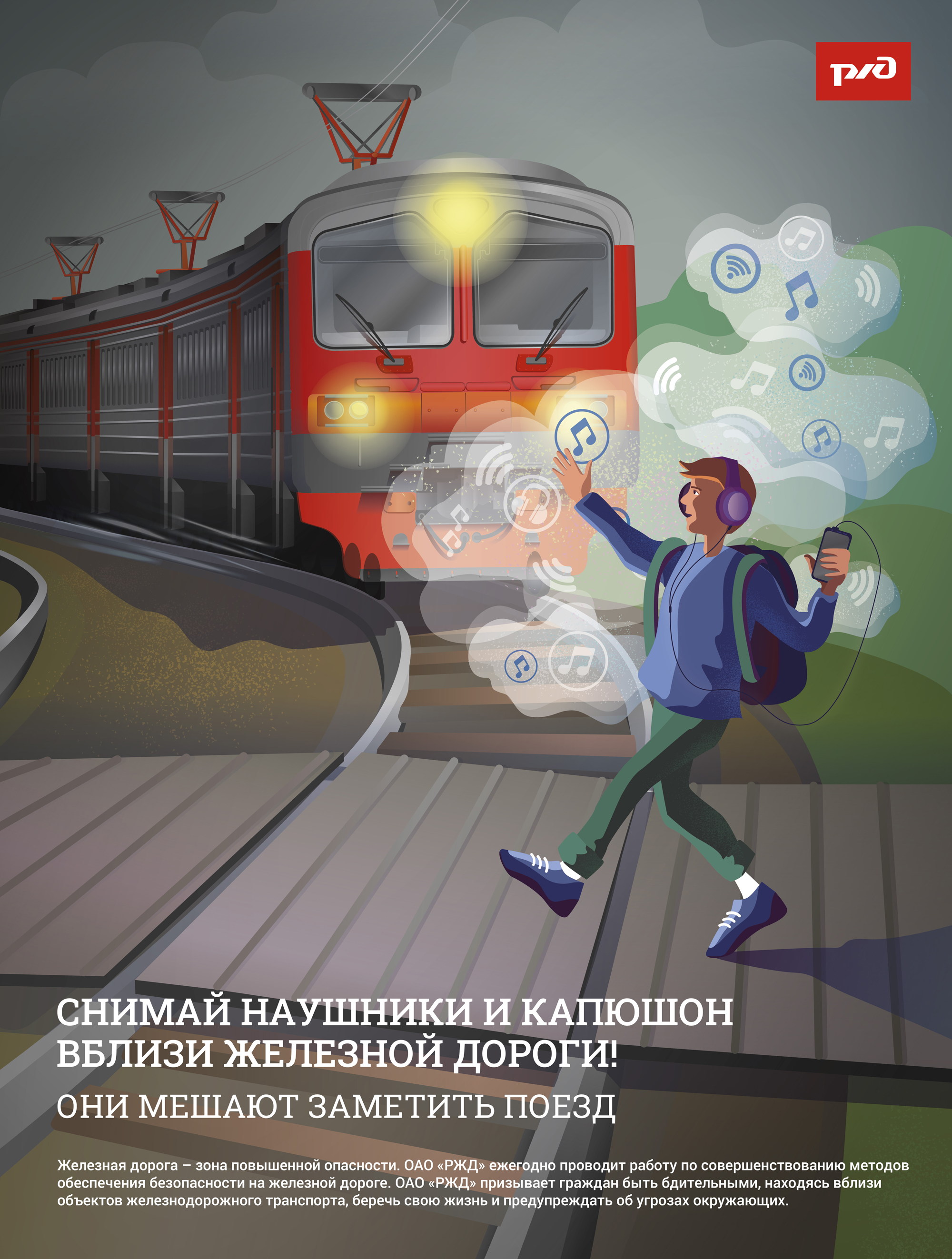 Железнодорожные пути являются объектами повышенной опасности.