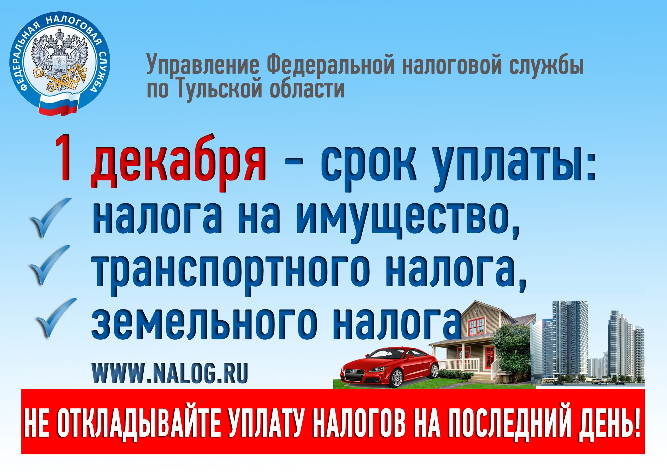 Управление Федеральной налоговой службы по Тульской области напоминает: 1 декабря - срок уплаты налогов.