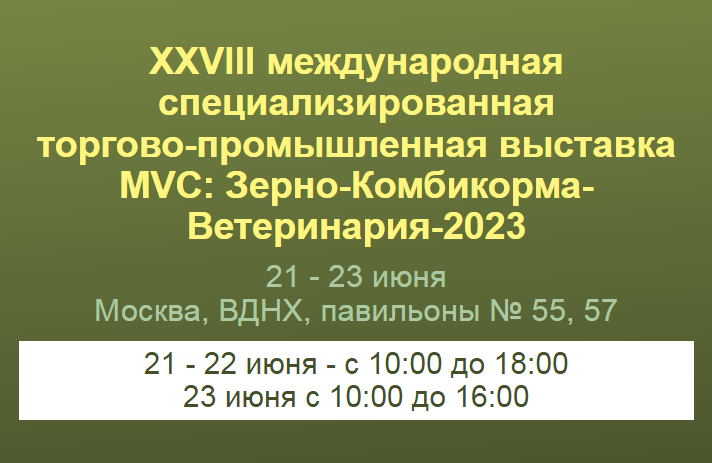 С 21 по 23 июня 2023 г. в г. Москве пройдет XXVIII Международная специализированная торгово-промышленная выставка «MVC: Зерно – Комбикорма – Ветеринария – 2023».