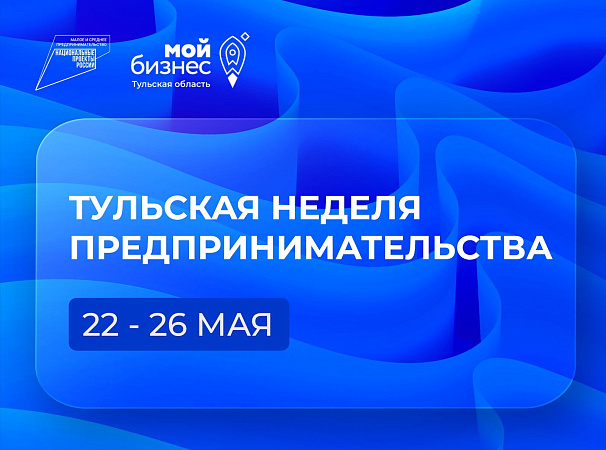 В рамках праздновании Дня российского предпринимательства с 22 по 26 мая в Тульской области проходит неделя предпринимательства  «БИЗНЕС-ВОЛНА 2023».