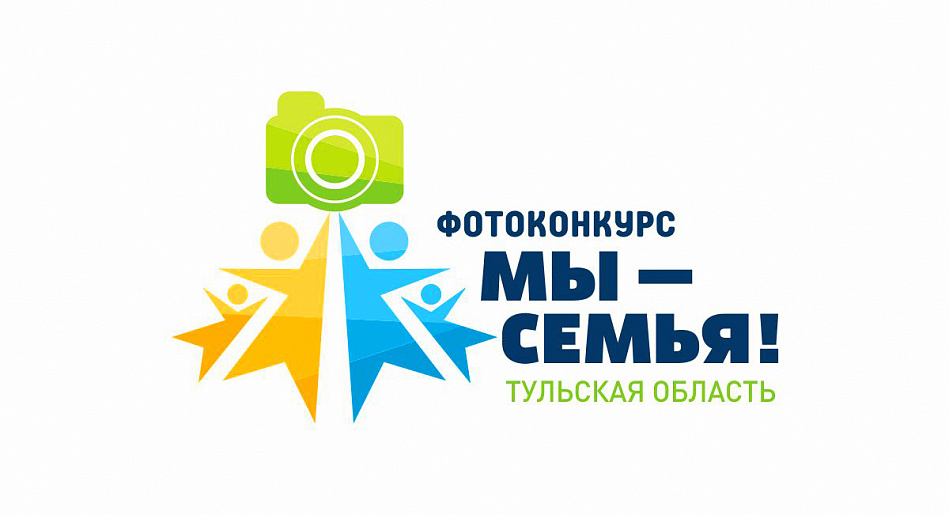 В Тульской области стартовал VIII региональный фотоконкурс «Мы – семья!».