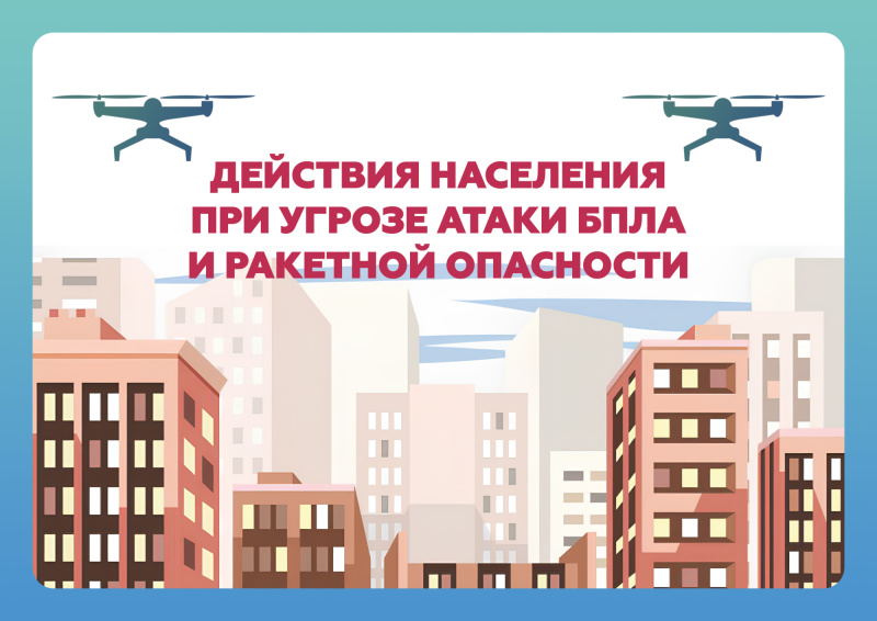 Важно знать: порядок действий в случае атак БПЛА и при угрозе  ракетной опасности.
