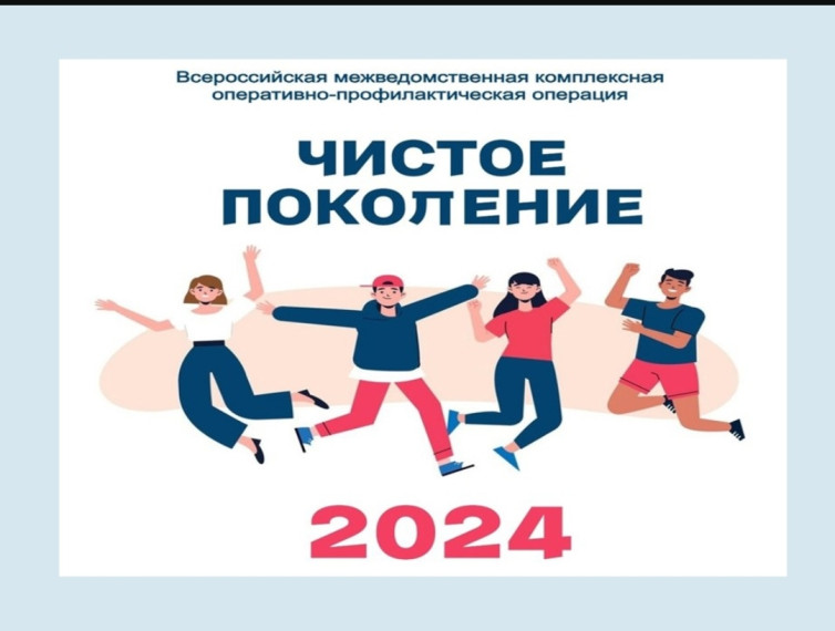 С 11 по 20 ноября 2024 года проводится второй этап межведомственной комплексной оперативно-профилактической операции «Чистое поколение – 2024».