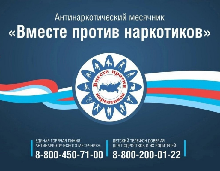 “Антинаркотический месячник “Вместе против наркотиков!”.