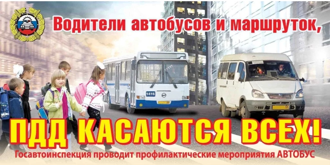 Профилактическое мероприятие «Автобус».