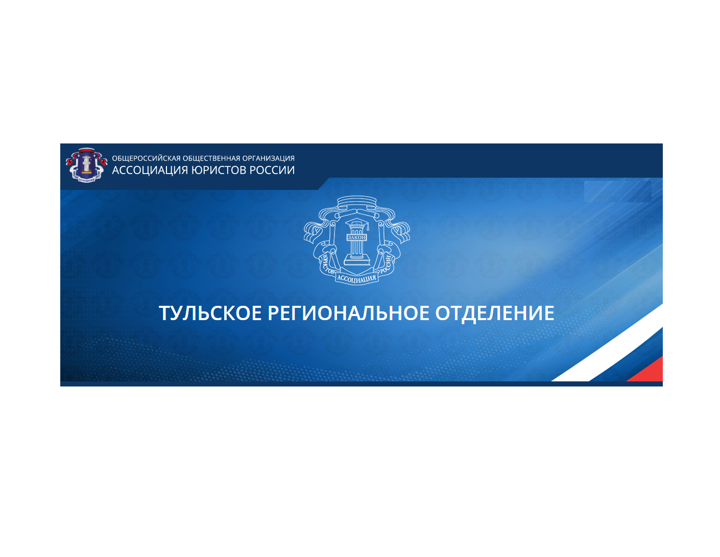 Юридические консультации Общероссийской общественной организации «Ассоциация юристов России».