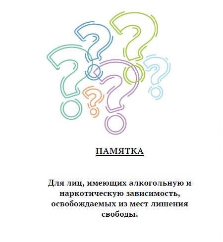 Памятка для лиц, имеющих алкогольную и наркотическую зависимость, освобождаемых из мест лишения свободы..