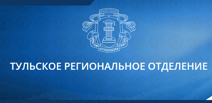 Юридические консультации в мае 2023 года предоставляемые Тульским региональным отделением Общероссийской общественной организации «Ассоциация юристов России».