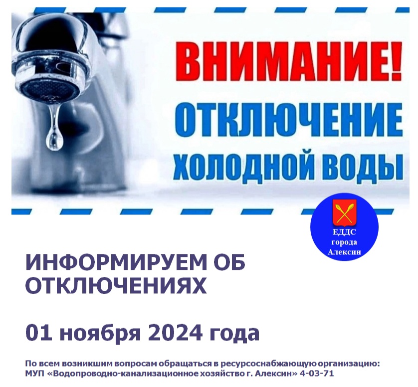 ❗❗❗ВНИМАНИЕ❗❗❗ 1 ноября 2024 года планируется отключение холодное водоснабжение мкр. Петровский.