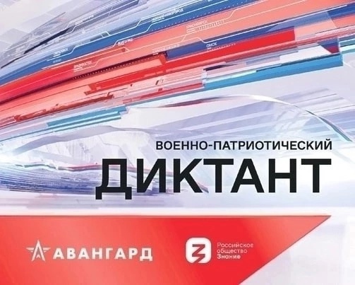 ВОЕННО - ПАТРИОТИЧЕСКИЙ ДИКТАНТ – 2024.