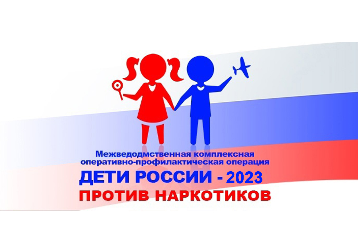 Оперативно-профилактическая операция «Дети России-2023».