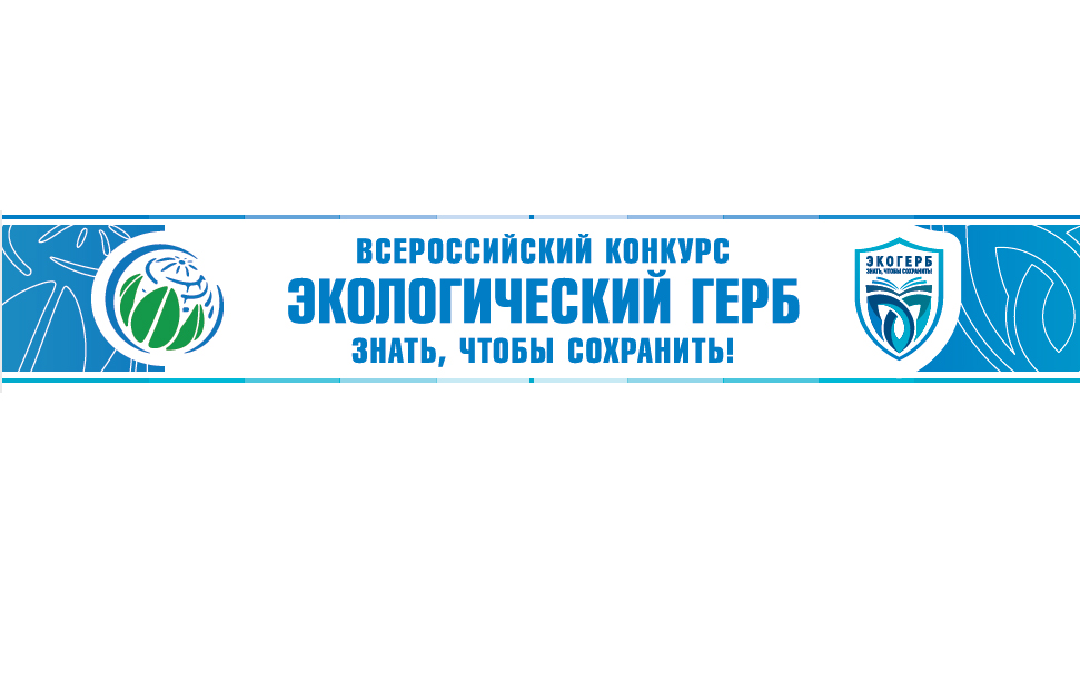 Экологический фонд имени В.И. Вернадского объявляет о страте II Всероссийского конкурса «Экологический герб: знать, чтобы сохранить».