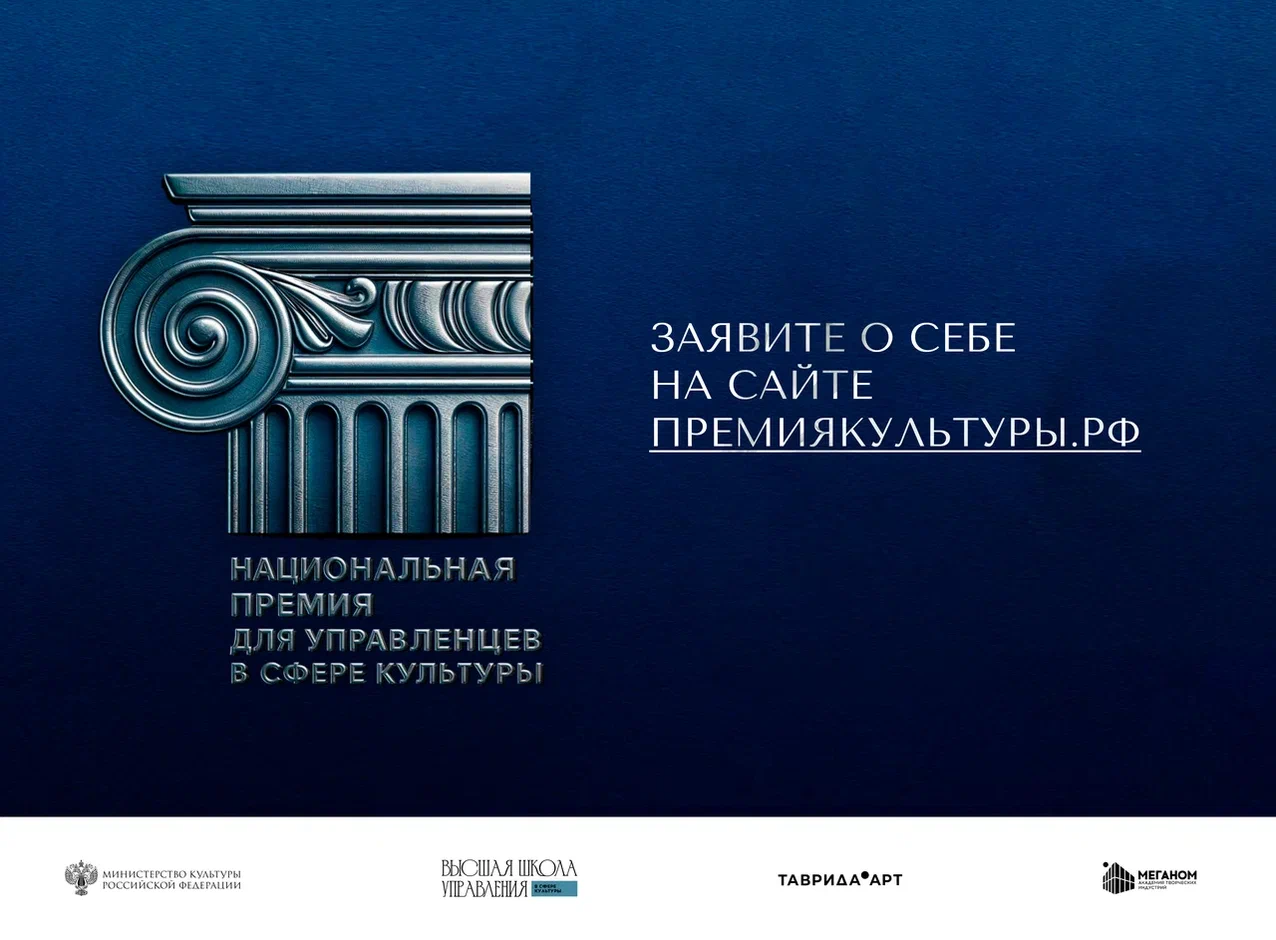 Открыт приём заявок на Национальную премию для управленцев в сфере культуры!.