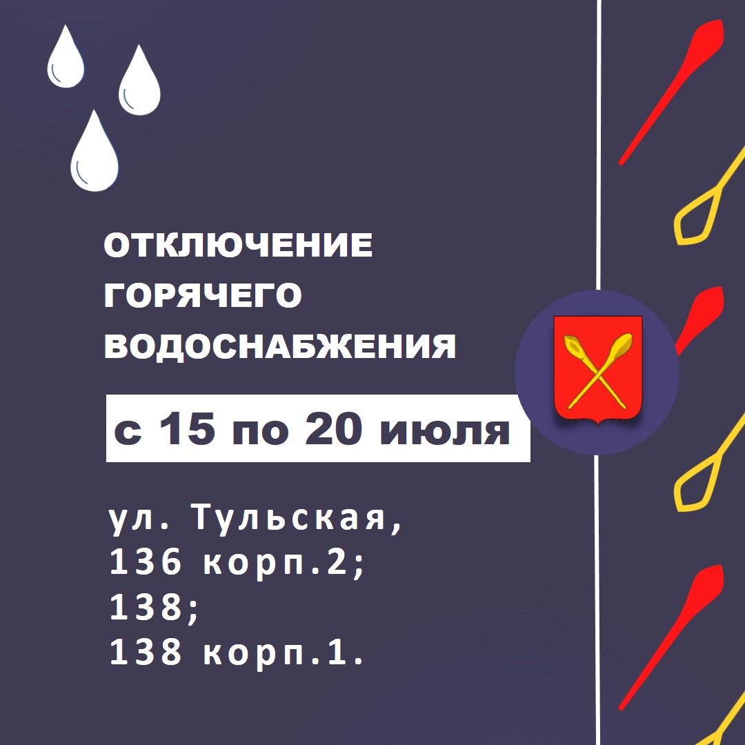 Отсутствие горячей воды с 15.07. по 20.07 по адресам: г. Алексина, ул. Тульской дома №136 корп.2; 138; 138 корп.1.