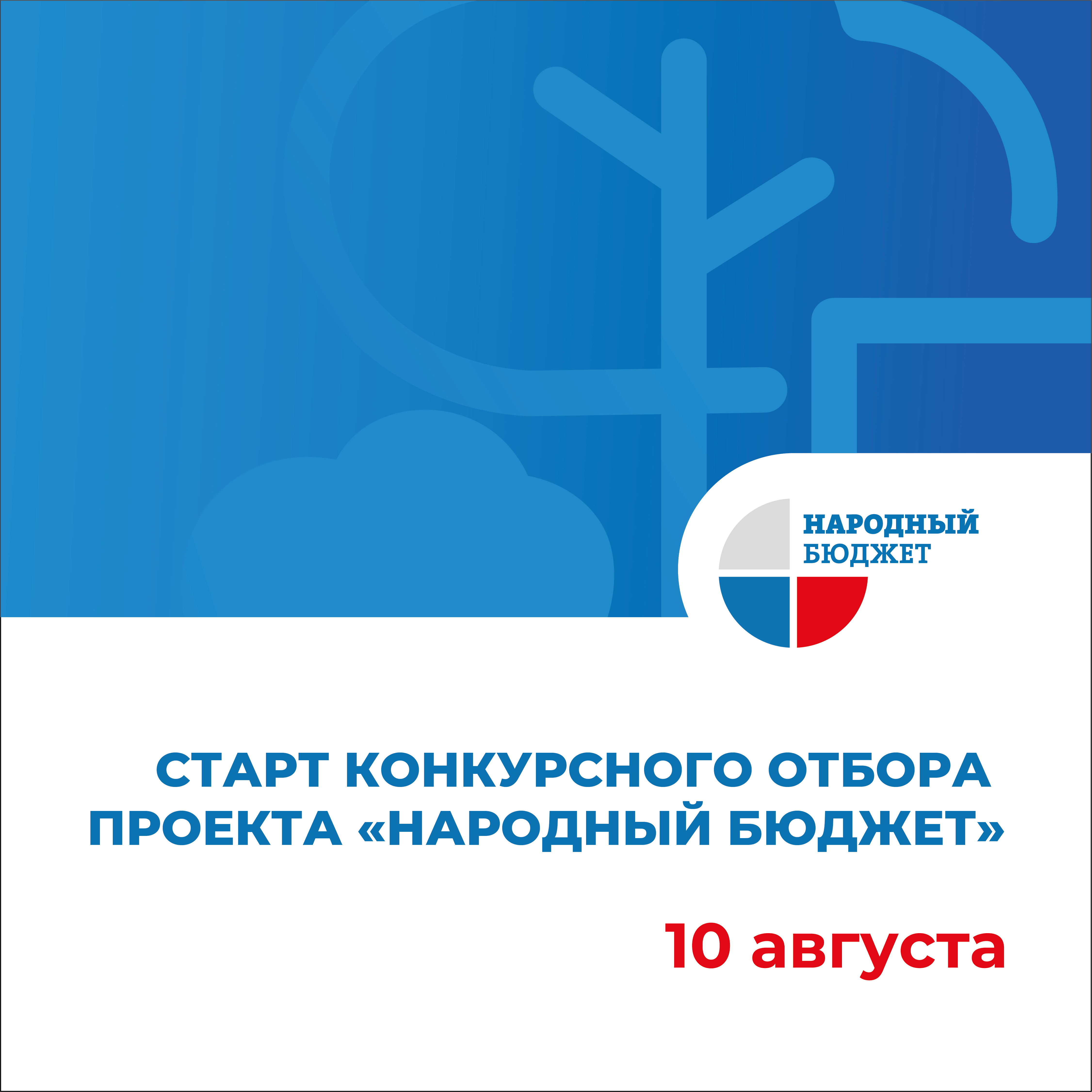 Стартовал конкурсный отбор проекта «Народный бюджет» 2024-2025 год!.