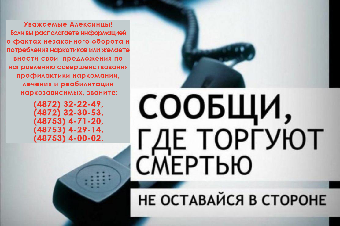 В период с 13 по 24 марта 2023 года на территории муниципального образования город Алексин проводится Общероссийская антинаркотическая акция «Сообщи, где торгуют смертью»..