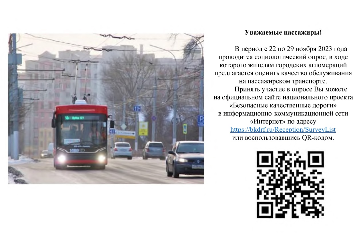 В период с 22 по 29 ноября 2023 года проводится социологический опрос, в ходе которого жителям предлагается оценить качество обслуживания на пассажирском транспорте..