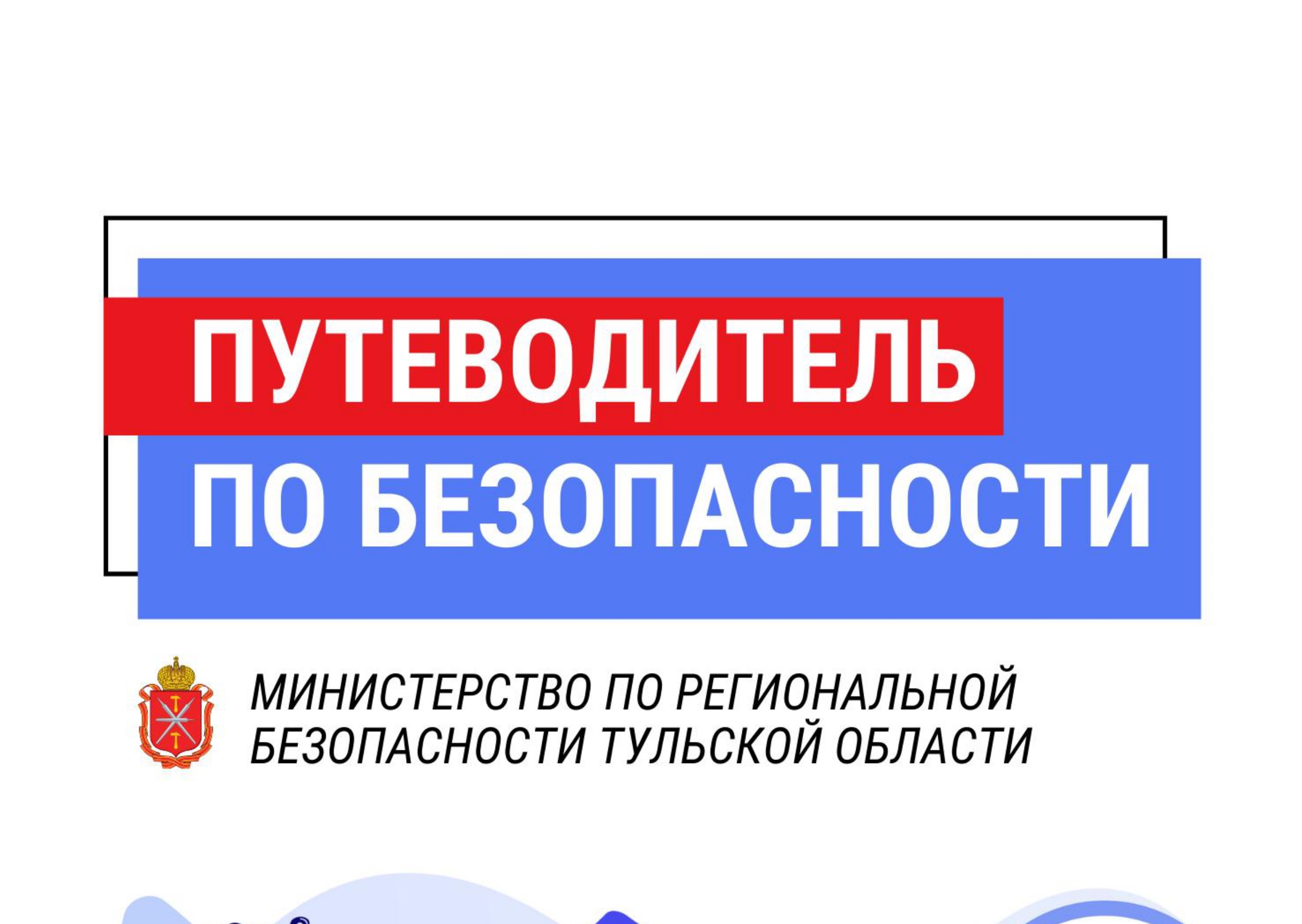 Министерством по региональной безопасности Тульской области разработан «Путеводитель по безопасности», в котором жители Тульской области найдут информацию о порядке действий в чрезвычайных ситуациях..