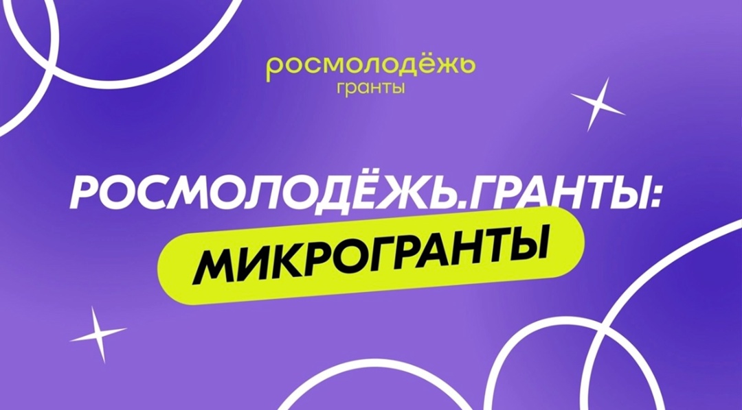 С 1 по 30 июня 2025 года проходит прием заявок на Всероссийский конкурс молодёжных проектов среди физических лиц «Росмолодежь.Гранты: Микрогранты», в рамках которого участники смогут претендовать на грантовую поддержку.  Конкурс проходит в заочном формате.