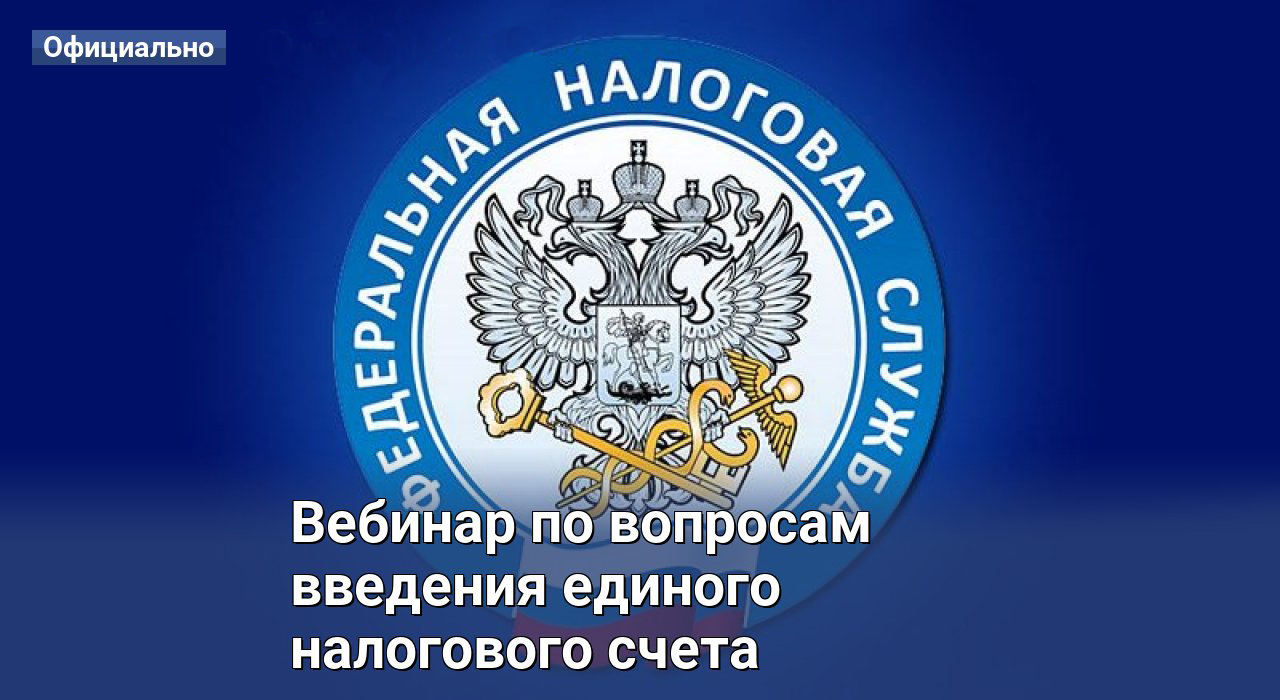 УФНС России по Тульской области приглашает налогоплательщиков принять участие в вебинарах по вопросам введения Единого налогового счета.