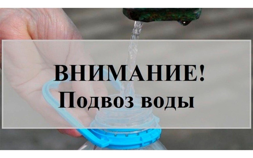 В связи с отсутствием холодного водоснабжения 10.07.2025 года организован подвоз воды.