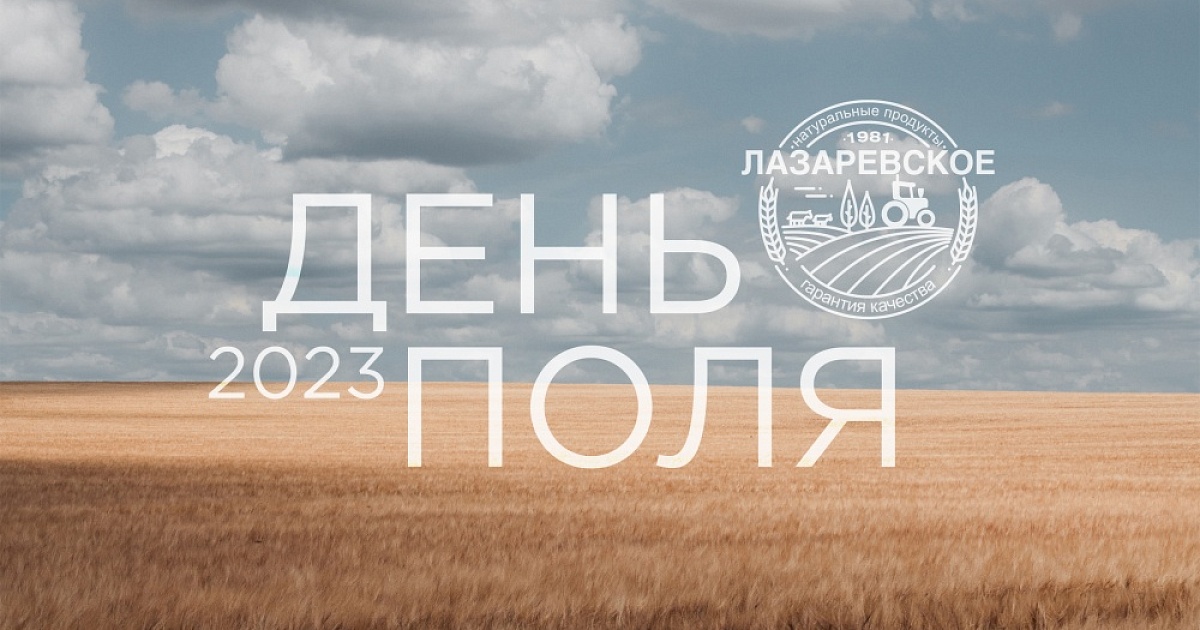 В период с 22 по 23 июня 2023 года пройдет инновационная агропромышленная выставка «День поля Тульской области».