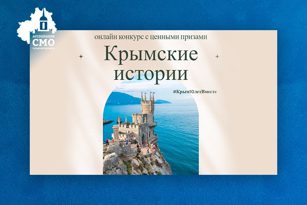 Участвуйте в конкурсе к 10-летию воссоединения Крыма с Россией и получите шанс выиграть ценный приз!.