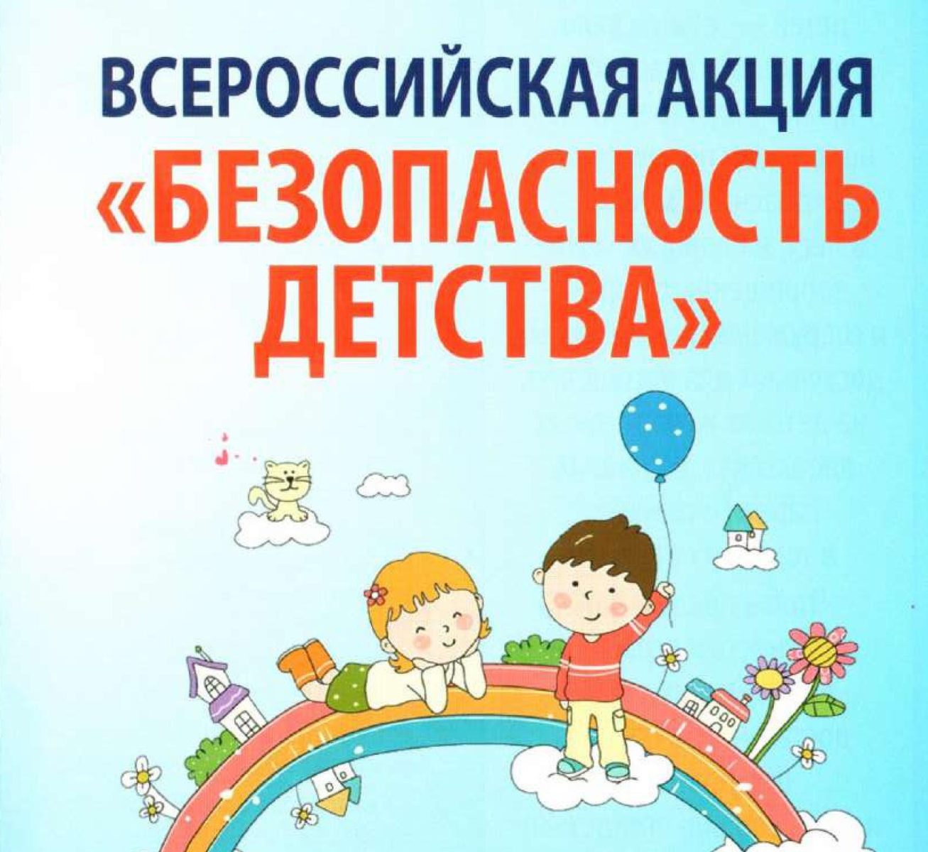 Зимний этап Всероссийской акции «Безопасность детства».