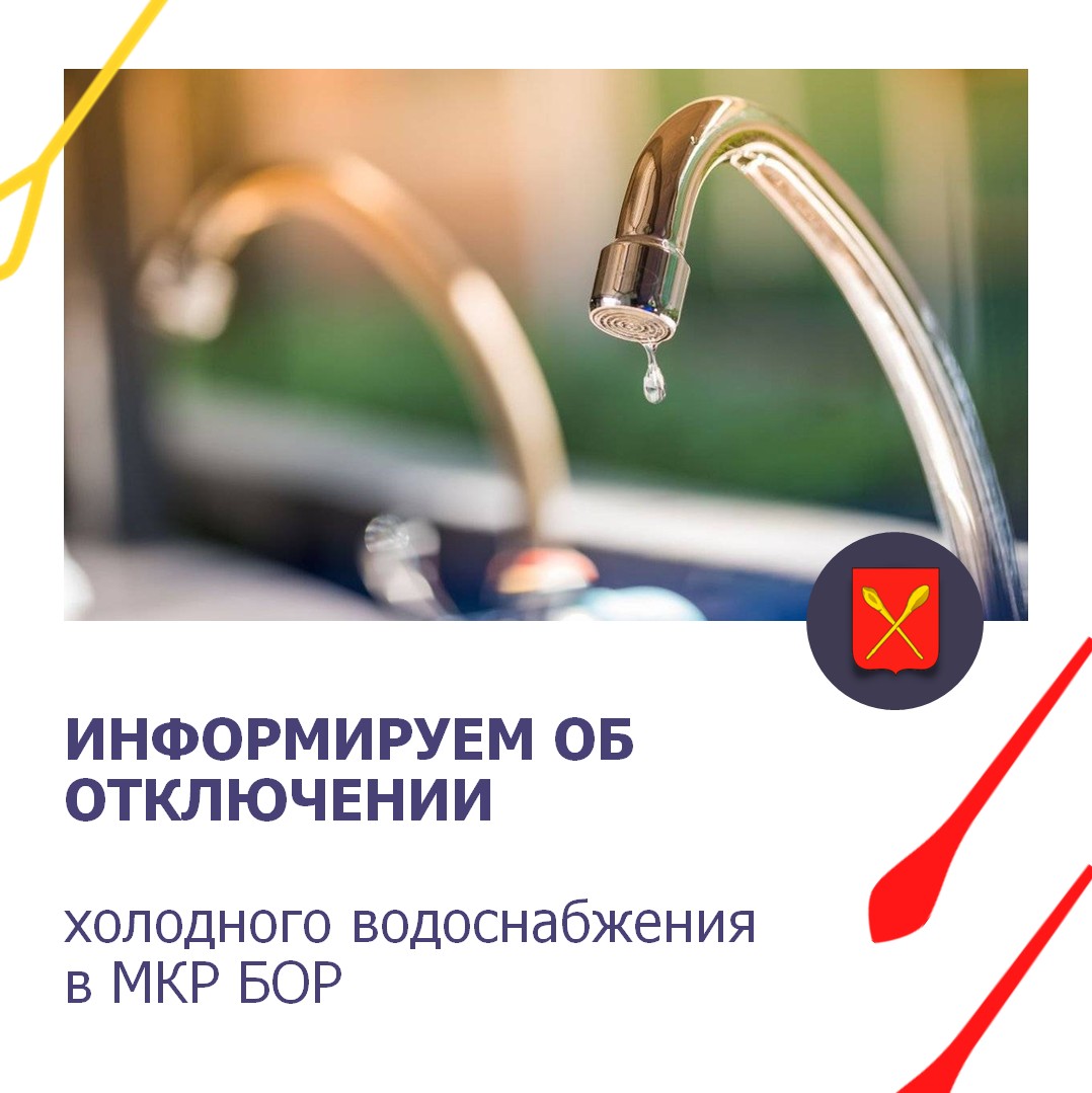 Информационное сообщение об отключении холодного водоснабжения.