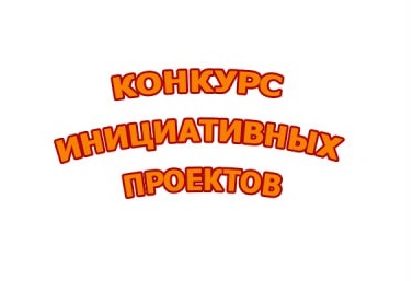 Информационное сообщение о проведении конкурса инициативных проектов, направленных на определение мест для размещения детских площадок на территории муниципального образования город Алексин в 2023 году.