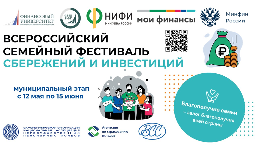 Проводится II Всероссийский семейный фестиваль сбережений и инвестиций.