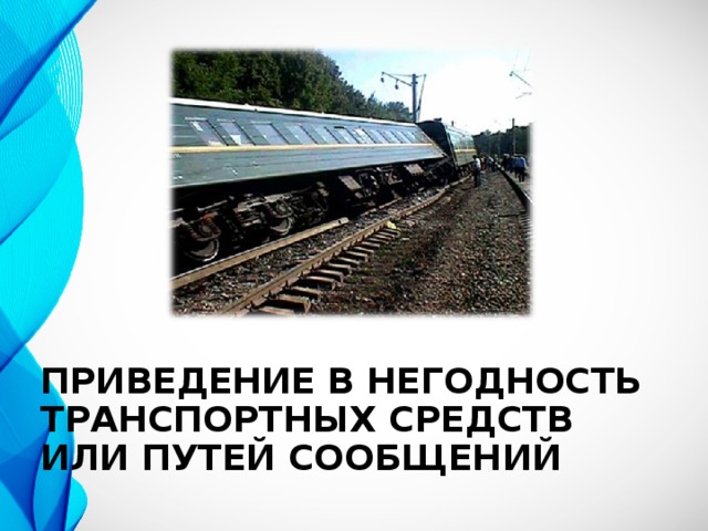 Ответственность за приведение в негодность транспортных средств или путей сообщения.