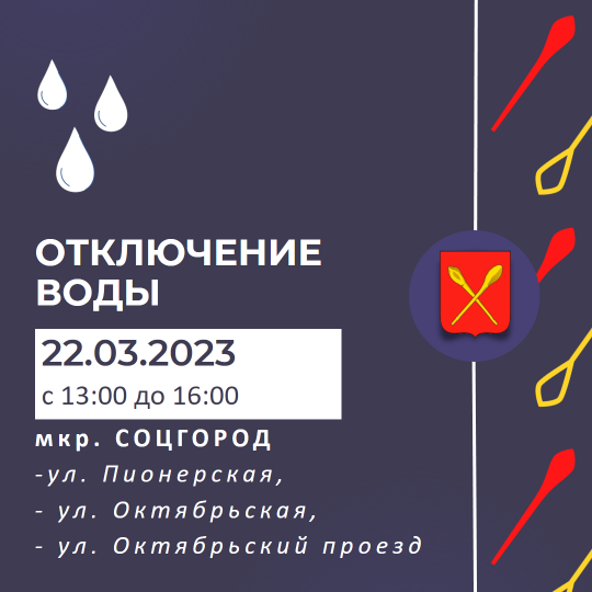 Отключение воды 22.03.2023г в мкр «Соцгород».