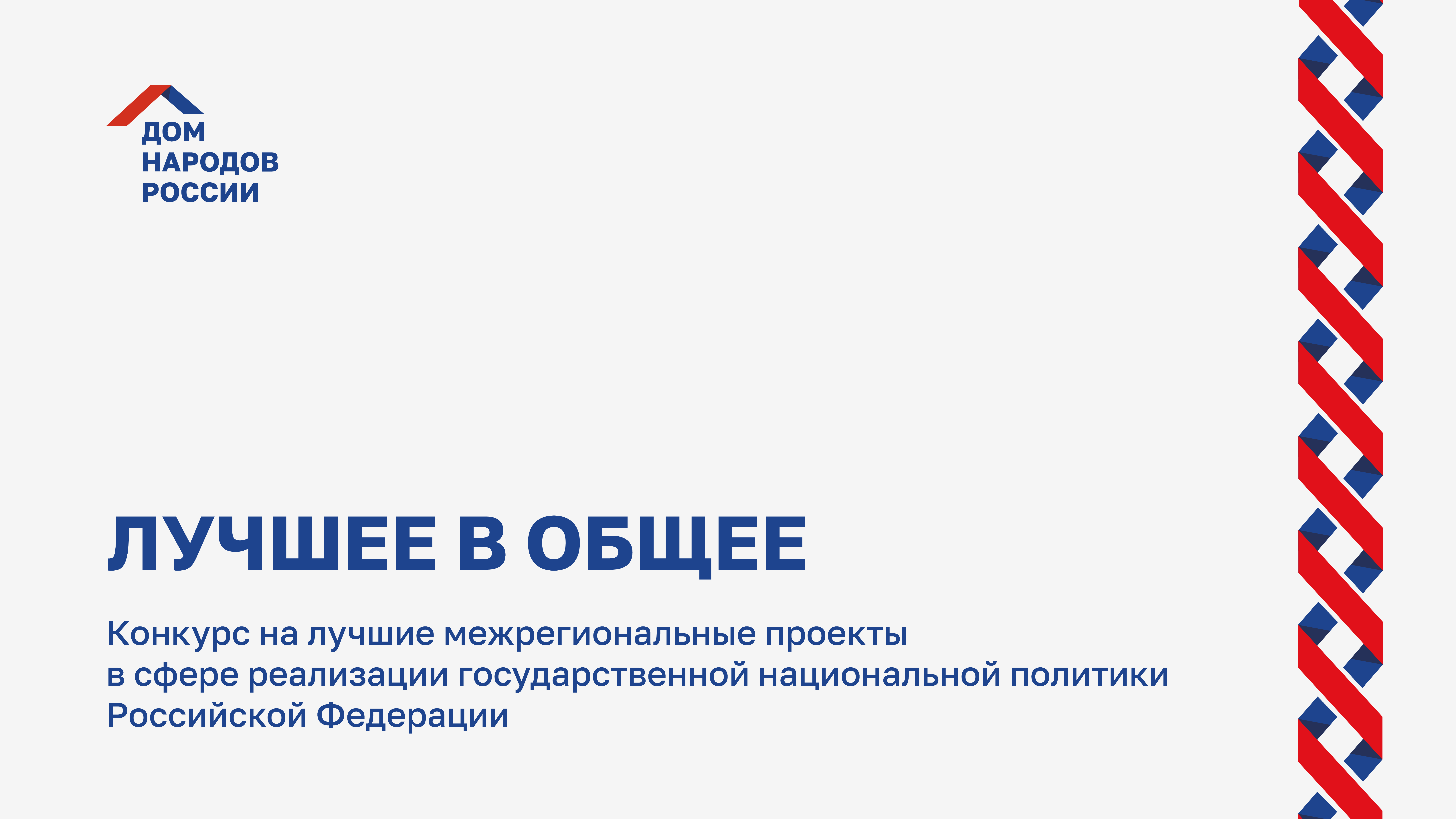 Стартовал конкурс на лучшие межрегиональные проекты в сфере реализации государственной национальной политики Российской Федерации «Лучшее в общее»..