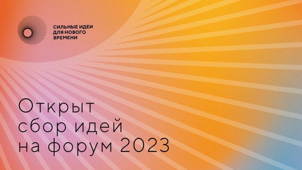 «Сильные идеи для нового времени» - 2023.