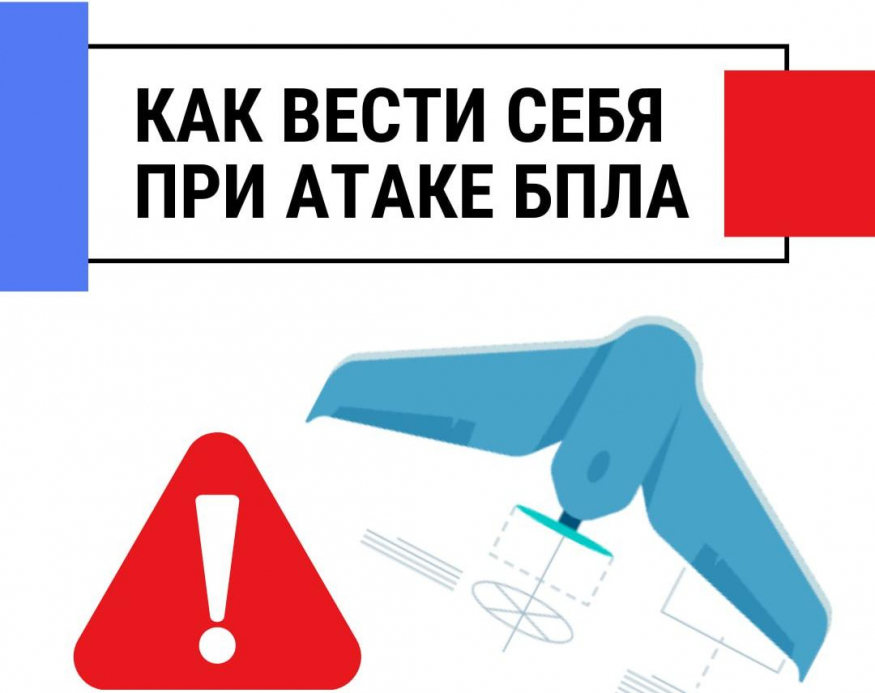Информация для населения при опасности атаки беспилотных летательных аппаратов.