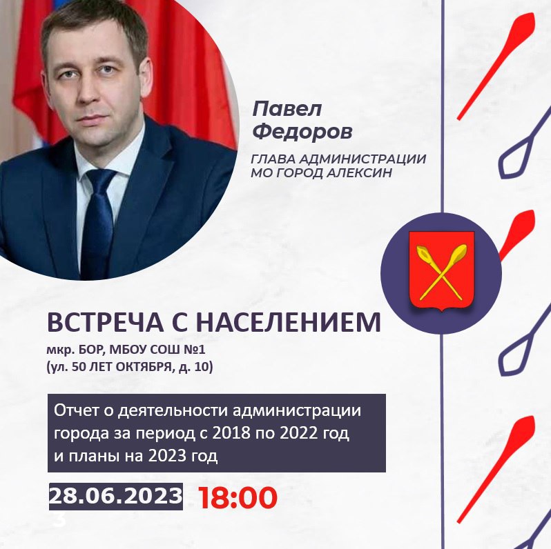 28 июня 2023 г. в 18:00 в школе №1 (мкр. Бор) состоится встреча с жителями главы администрации МО город Алексин Павла Федорова..