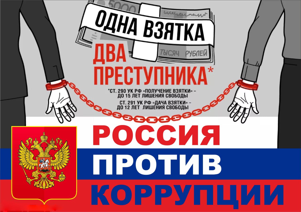 Россия против коррупции!.