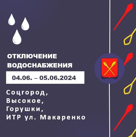 Внимание! Отключение водоснабжения с 00:00 04.06.2024г по 00:00 05.06.2024г..