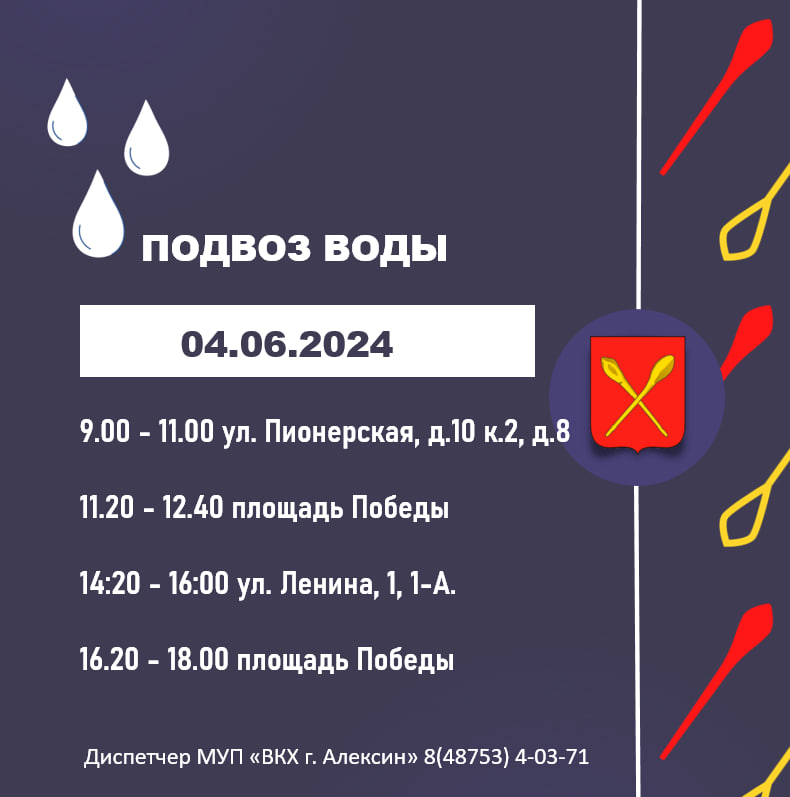 График подвоза воды 04.06.2024 года.