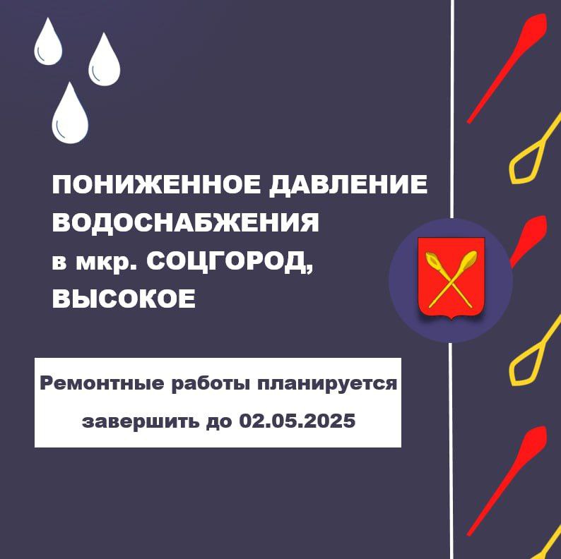 О пониженном давлении водоснабжения в мкр Соцгород, Высокое.