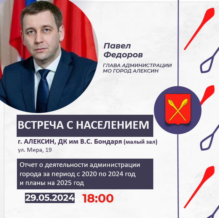 29 мая в 18:00 глава администрации МО город Алексин Павел Федоров проведет встречу с жителями.