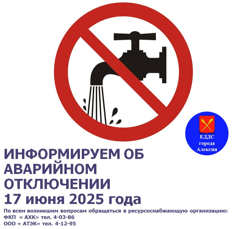 ВНИМАНИЕ!Остановлена подача ХОЛОДНОГО ВОДОСНАБЖЕНИЯ!.