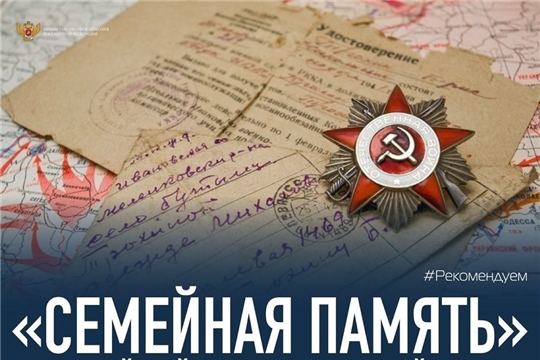 Всероссийский исследовательский конкурс «Семейная память».