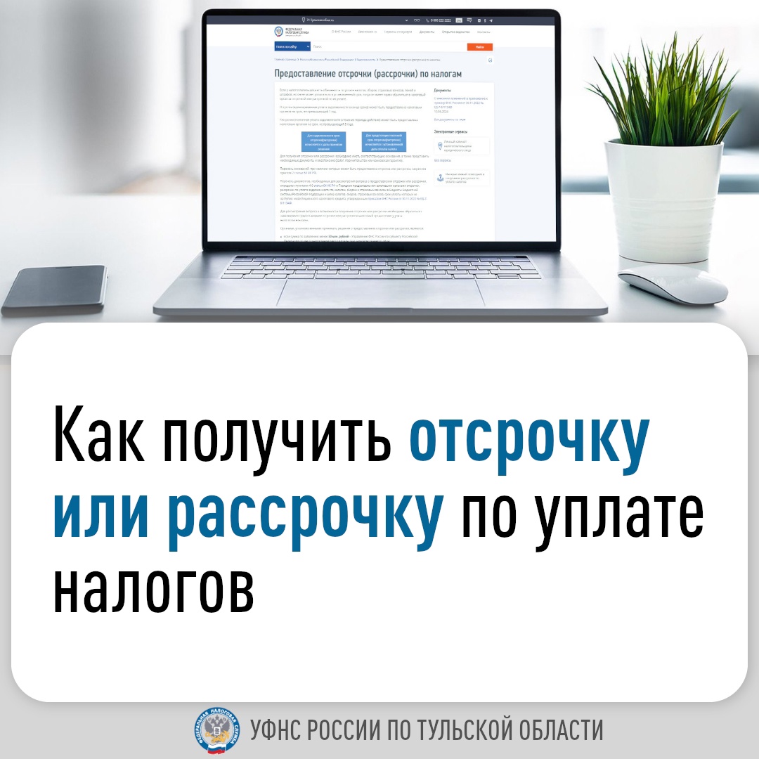 УФНС России по Тульской области информирует, как получить отсрочку или рассрочку по уплате налогов.