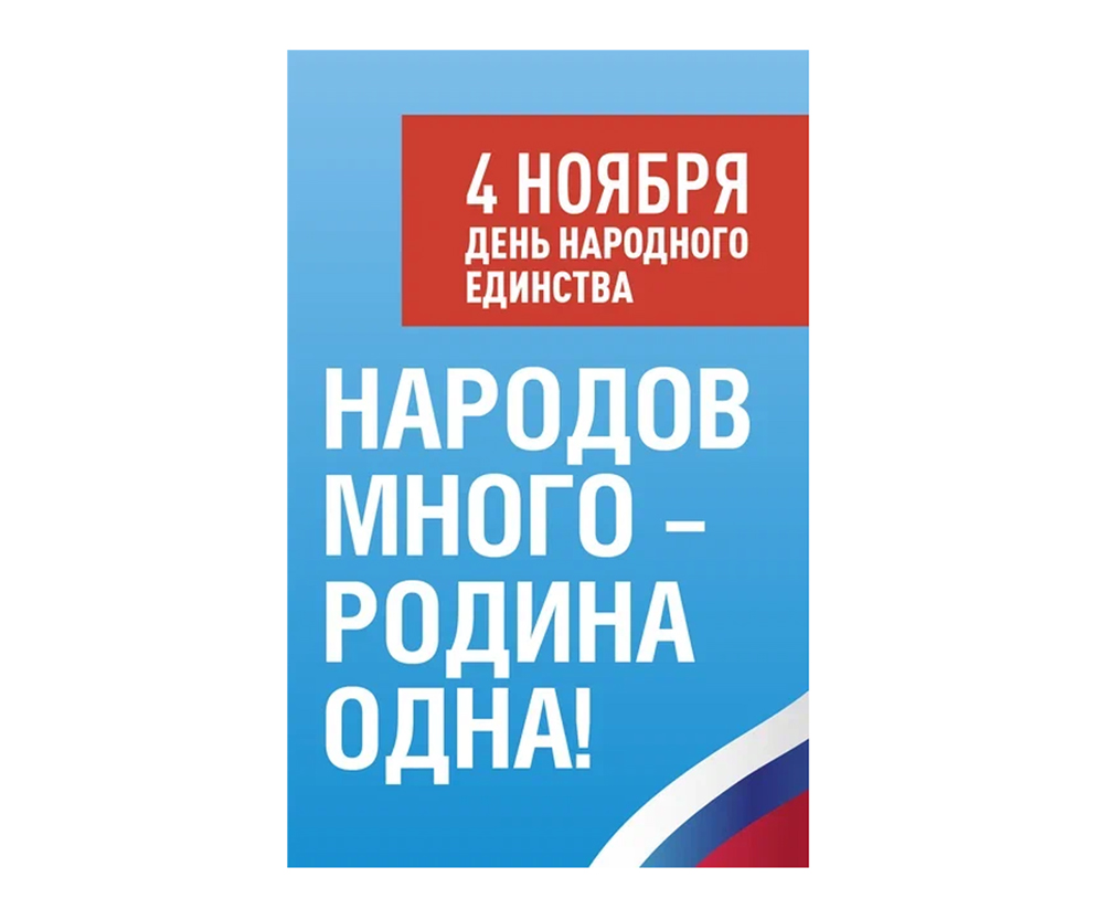 Приглашаем на праздничные мероприятия, посвященные Дню народного единства в Алексине..